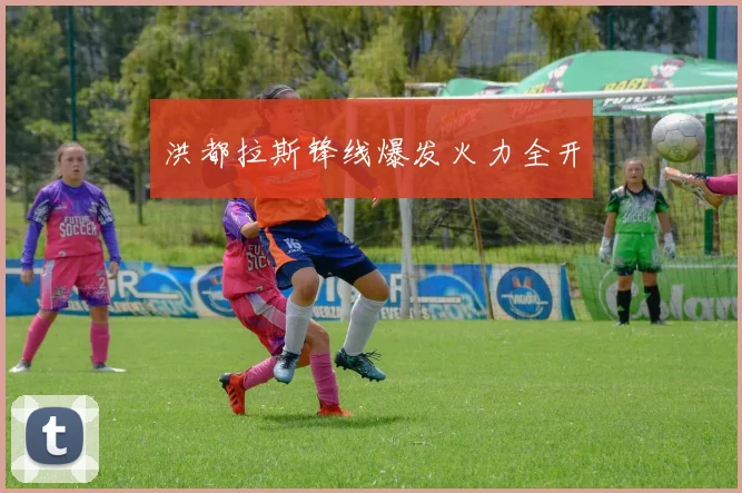 洪都拉斯锋线爆发火力全开