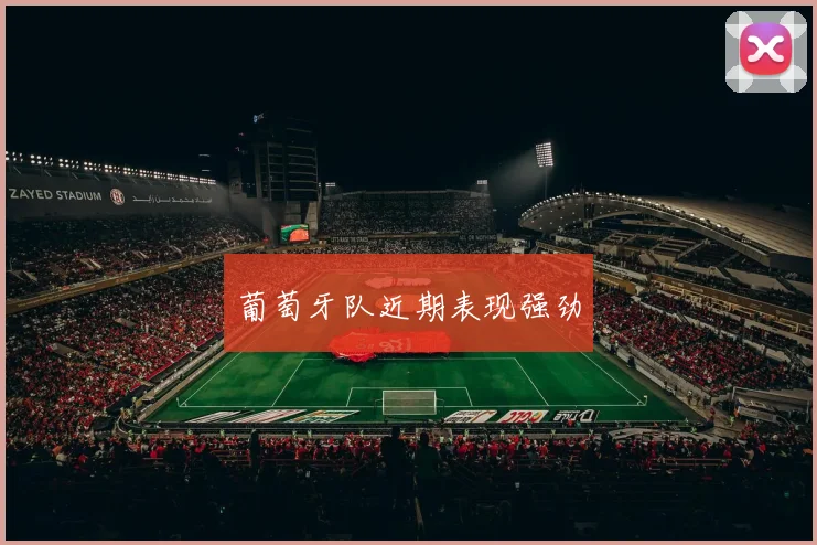 葡萄牙队近期表现强劲