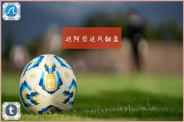 迈阿密逆风翻盘