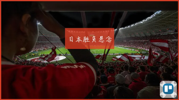 日本胜负悬念