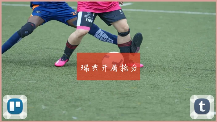 瑞典开局抢分