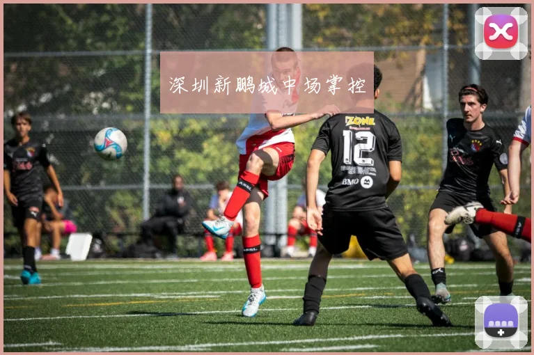 深圳新鹏城中场掌控