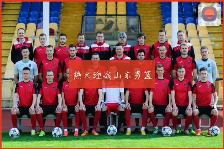 热火迎战山东男篮