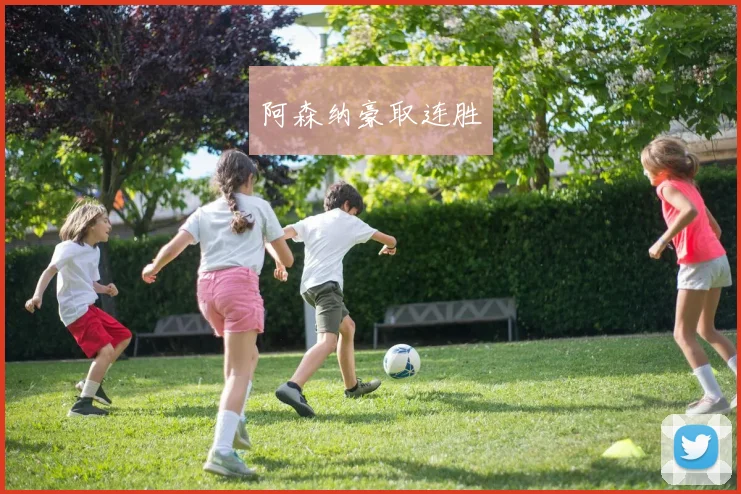 阿森纳豪取连胜
