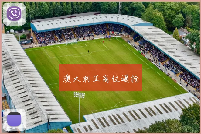 澳大利亚高位逼抢