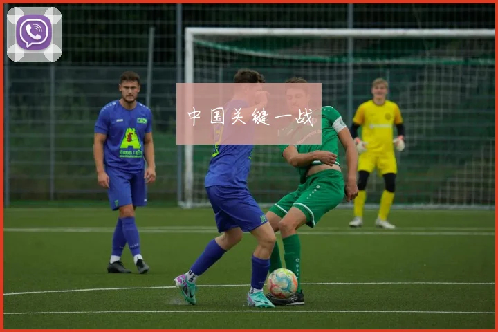中国关键一战