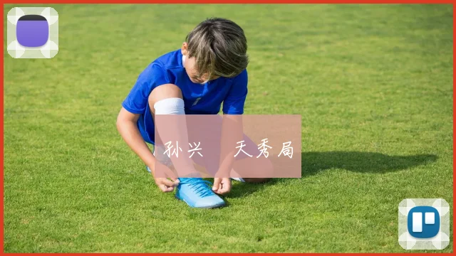 孙兴慜天秀局