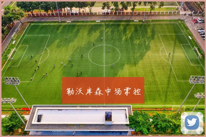 勒沃库森中场掌控