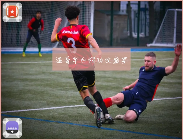 温哥华白帽助攻盛宴