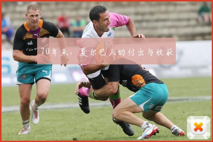 70年来，夏尔巴人的付出与收获
