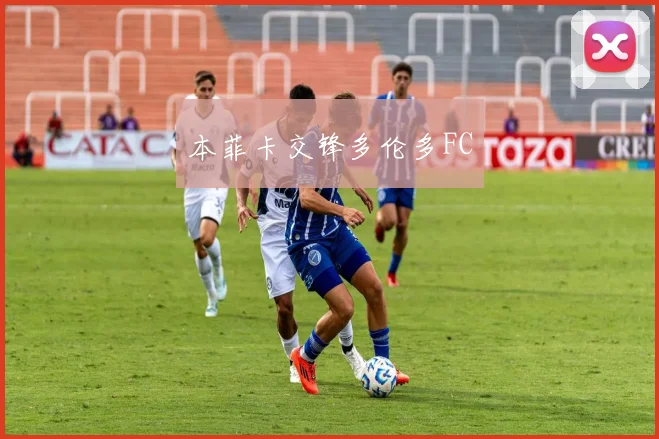 本菲卡交锋多伦多FC