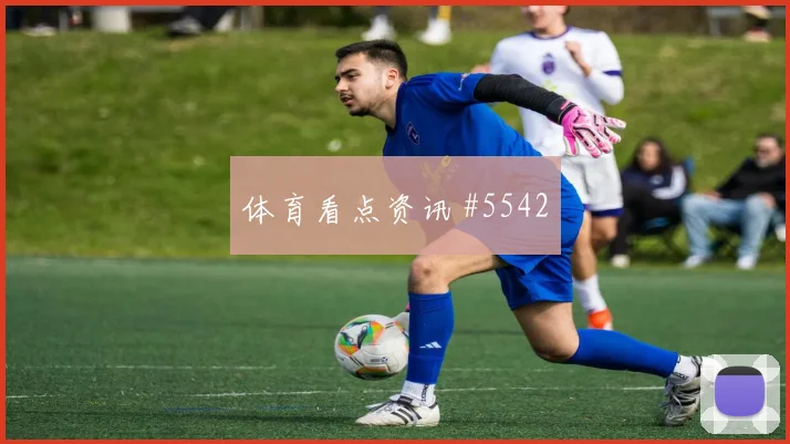 艾克森单骑闯关广州队打崩防线剧情拉满