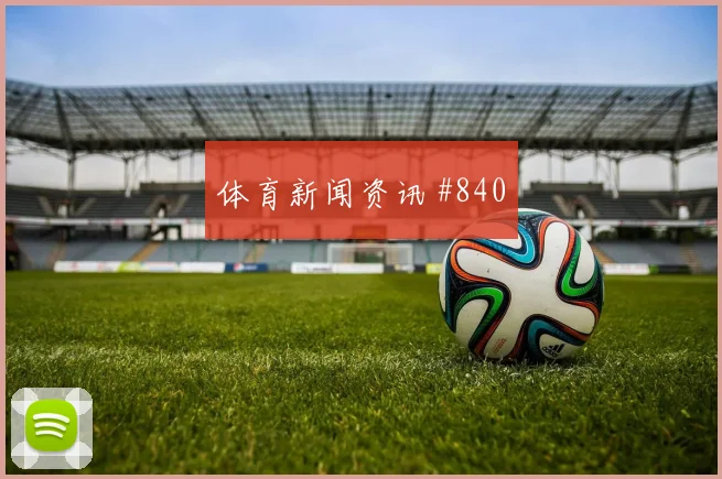2026世界杯乌拉圭西班牙赛前首发前瞻