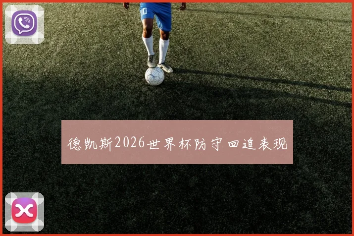 德凯斯2026世界杯防守回追表现