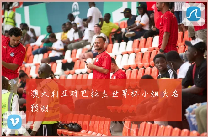 澳大利亚对巴拉圭世界杯小组头名预测