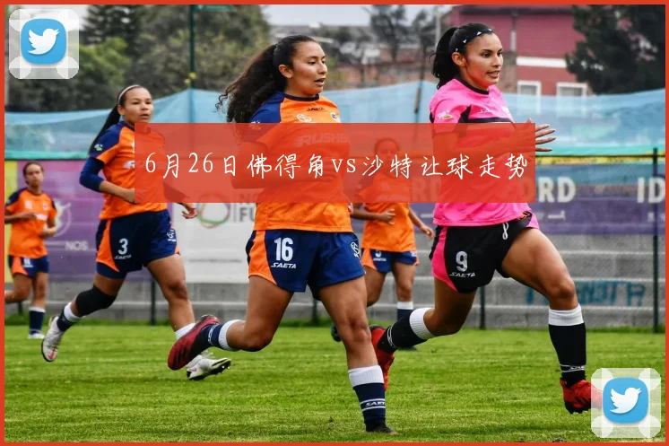 6月26日佛得角vs沙特让球走势