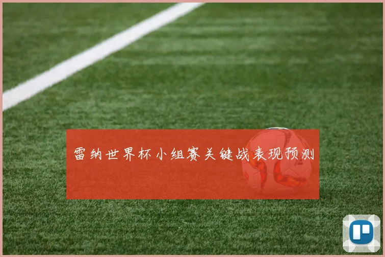 雷纳世界杯小组赛关键战表现预测