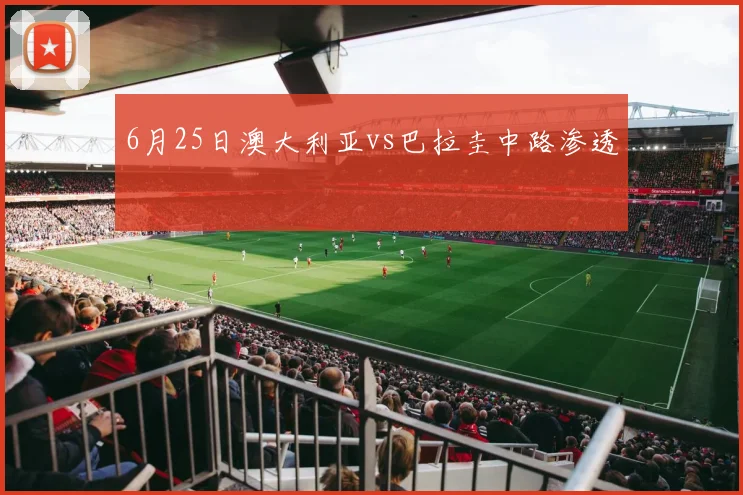 6月25日澳大利亚vs巴拉圭中路渗透