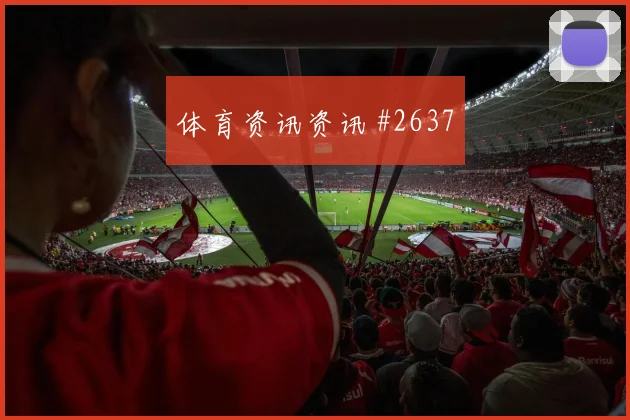 2026世界杯澳大利亚vs土耳其点球手分析