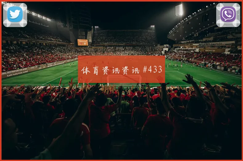 阿根廷客场硬刚勒沃库森穆西亚拉任意球造险