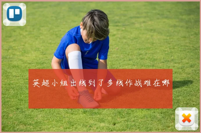 英超小组出线到了多线作战难在哪