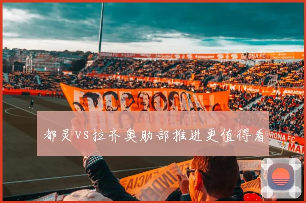 都灵vs拉齐奥肋部推进更值得看