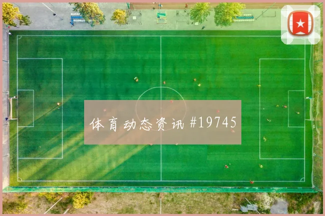 克罗地亚格瓦迪奥尔迎战加纳一对一盯防质量能否限制对手核心发挥