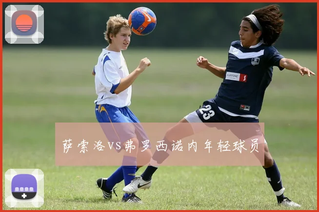 萨索洛vs弗罗西诺内年轻球员