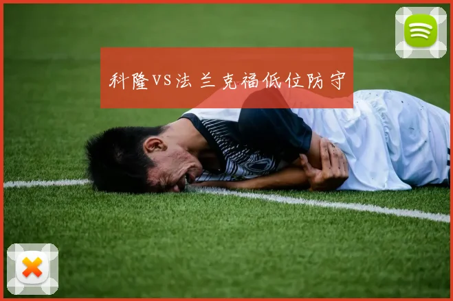 科隆vs法兰克福低位防守