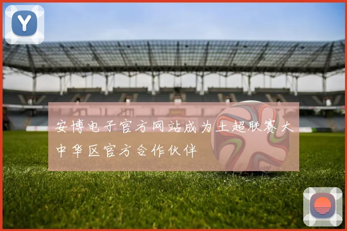 安博电子官方网站成为土超联赛大中华区官方合作伙伴