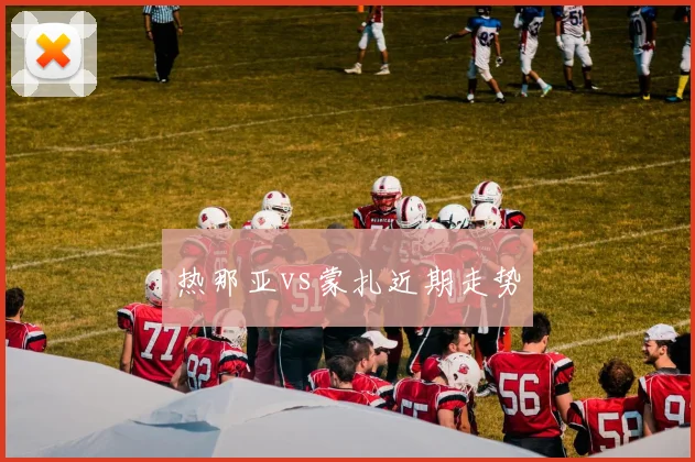 热那亚vs蒙扎近期走势