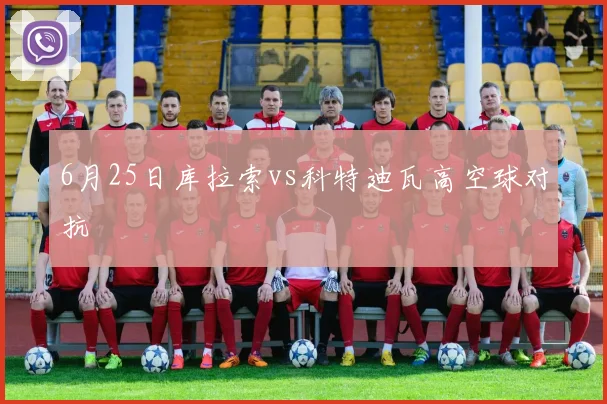 6月25日库拉索vs科特迪瓦高空球对抗