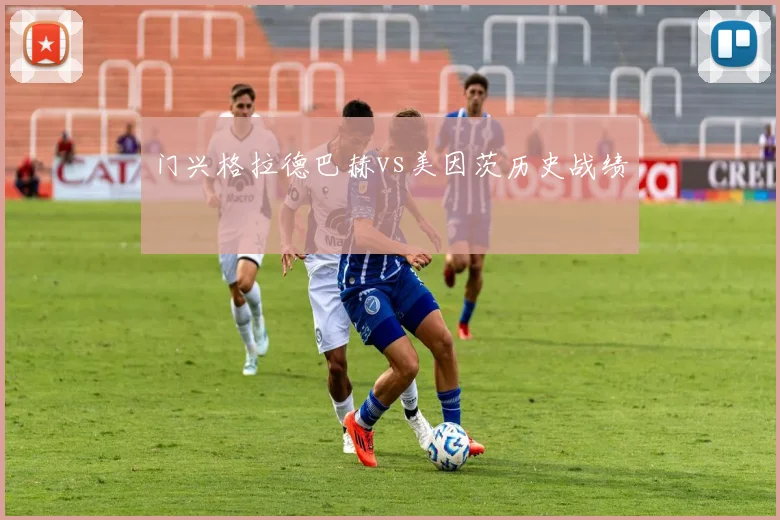 门兴格拉德巴赫vs美因茨历史战绩