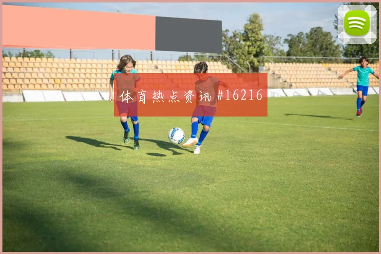 2026世界杯奥纳希迎战海地破门机会是否被放大首发判断