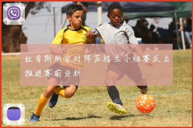 杜肯斯纳宗对阵苏格兰小组赛反击推进赛前分析