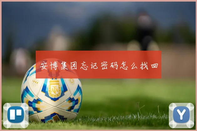 安博集团忘记密码怎么找回