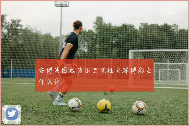 安博集团成为法兰克福全球博彩合作伙伴