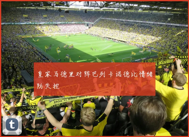 皇家马德里对阵巴列卡诺德比情绪防失控