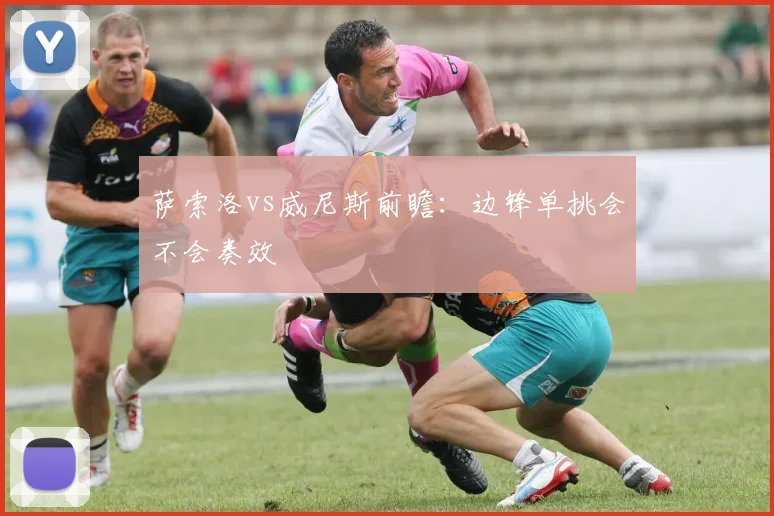 萨索洛vs威尼斯前瞻：边锋单挑会不会奏效
