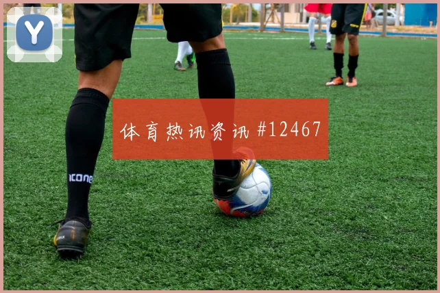 皮埃罗面对苏格兰防线能否送出助攻边路任务梳理